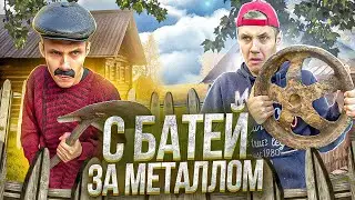 С БАТЕЙ НА МЕТАЛЛОКОПЕ