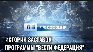 История заставок программы "Вести-Федерация" 1997-2016