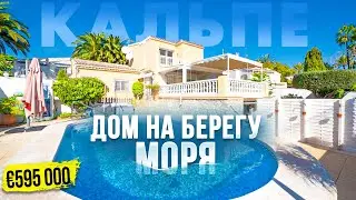 Вилла в Кальпе 🏝 Купить дом на берегу моря в Испании | Alegria