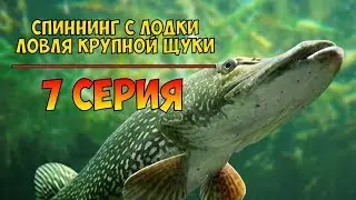 Серия 7 - Спиннинг с лодки. Ловля крупной щуки. Рыбалка с Нормундом Грабовскисом