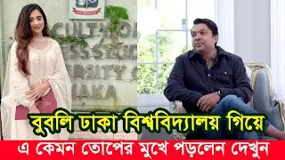 ঢাকা বিশ্ববিদ্যালয় গিয়ে ছবি দিয়ে এ কেমন তোপের মুখে পড়লেন বুবলি। Apu BIswas Shakib Khan Bubly JOY BIR