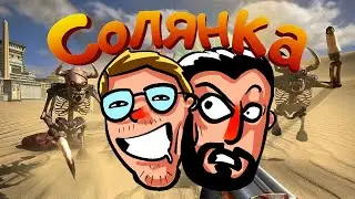 🔥Угораем с Семеном🔥 ✦ Cтрим  Serious Sam ✦ Оскар Голд, Блюк