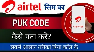 Airtel Sim Ka PUK Code Kaise Pata Karen | Airtel Sim Unblock Kaise Karen | Monu Tech |