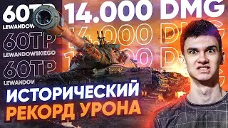 ИСТОРИЧЕСКИЙ РЕКОРД УРОНА В ТАНКАХ - 14.000 на 60TP Lewandowskiego!