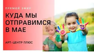 Куда отправиться в мае? ☝Мы вам расскажем. (Арт-Центр Плюс)