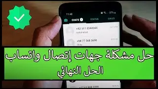 حل مشكلة عدم ظهور الأسماء في الواتساب مشكلة عدم ظهور أسماء جهات إتصال الواتس آب
