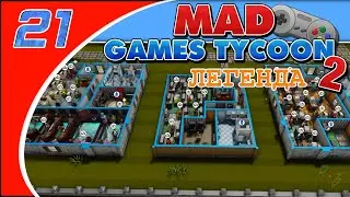 Mad Games Tycoon 2 - #21 - Финал (Легенда/Рандом)