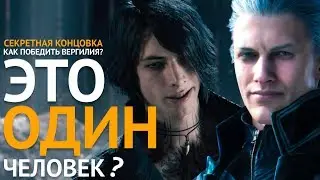 Devil May Cry 5 Секретная Концовка | Как победить Вергилия | Кто такой Вергилий?