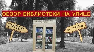 Обзор уличной библиотеки. Найдётся что почитать или не стоит тратить своё время.