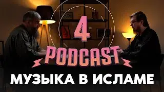 Положение музыки в Исламе [Подкаст №4]