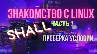 Проверка условий в Linux shall #easyit #linuxcommandline   @EasyITChannel