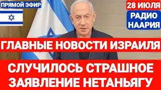 Новости Израиля. СЛУЧИЛОСЬ СТРАШНОЕ. ЗАЯВЛЕНИЕ НЕТАНЬЯГУ. Выпуск 717 НААРИЯ #израиль #новостиизраиля