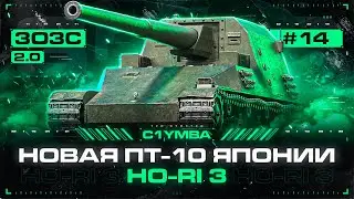 HO-RI 3 - Три Отметки За Стрим! Новая Ветка Японских ПТ-САУ! Обновление 1.20.1