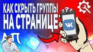 Как скрыть группы / сообщества на странице в ВК с телефона? Список групп ВКонтакте