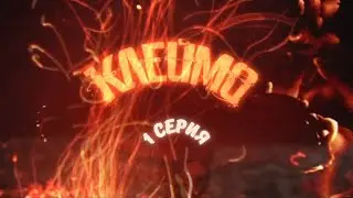 Клеймо. 1 Серия. Детектив. Криминальный Фильм