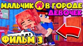 ФИЛЬМ МАЛЬЧИК В ГОРОДЕ ДЕВОЧЕК в МАЙНКРАФТ #3