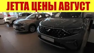 JETTA - все модели из Китая! ✅✅✅ Сколько стоит Поло? 🤔