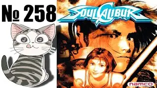 Альманах жанра файтинг - Выпуск 258 - Soul Calibur (Arcade \ DC)