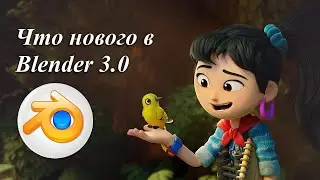 Что нового в Blender 3.0?