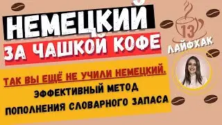 Немецкий язык. 🔶КАК СОВЕРШЕНСТВОВАТЬ НЕМЕЦКИЙ ЯЗЫК БЕСПЛАТНО🔶 ПОПОЛНЕНИЕ СЛОВАРНОГО ЗАПАСА🔶#немецкий