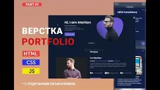 Вёрстка портфолио Пошаговое руководство для начинающих | part#3