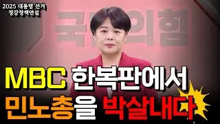 윤희숙, MBC 한복판에서 민노총 박살내다! [정강정책연설:MBC]