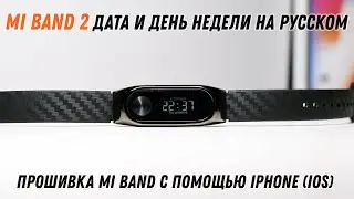 Mi Band 2 Дата и день недели на русском | как установить? Прошивка Mi Band с помощью iPhone iOS