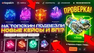 НА TOPSKIN ПОДВЕЗЛИ НОВЫЕ КЕЙСЫ И НОВЫЙ БОЕВОЙ ПРОПУСК!? Такого от топскина я не ожидал...