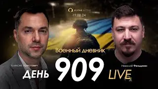 Военный дневник с Алексеем Арестовичем. День 909-й | Николай Фельдман | Альфа