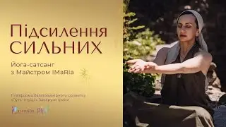 Дай собі шанс на нове щасливе життя! // Кундаліні йога з Заверухою Іриною українською мовою