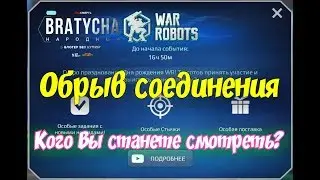 War Robots ВОТ и праздник не праздник.ПРОСТИТЕ