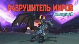 Обсидиановый разрушитель миров. Obsidian Worldbreaker. WOW: BFA.