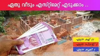 ഏതു വീടും എസ്റ്റിമേറ്റ് എടുക്കാൻ പഠിക്കാം ...  Learn Estimation of a Residential Building #trending