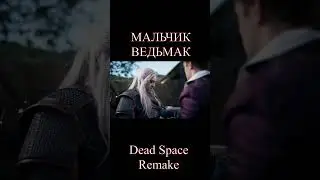 ВЕДЬМАК в Dead Space Remake. Witcher. Promasterlolful #Shorts