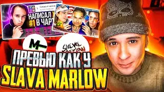 🔥ПРЕВЬЮ КАК У SLAVA MARLOW ! / КАК СДЕЛАТЬ ПРЕВЬЮ КАК У SLAVA MARLOW / ПРЕВЬЮ ДЛЯ ВИДЕО РОЛИКА 2021👍