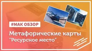 МАК-обзор колоды «Ресурсное место»