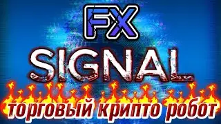 FX-SIGNAL торговый крипто робот. Торговля. Доходы. АУКЦИОН