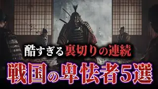 なぜ彼らは裏切った...？戦国最悪の卑怯者5選