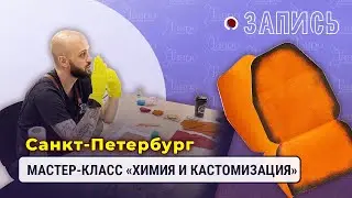 Запись: семинар по покраске, финишам и кастомизации 7.08.2022