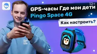 Детские GPS часы Где мои дети Pingo Space 4G: Как настроить?