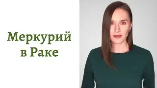 🟢Меркурий в Раке - общение, интеллект и речь