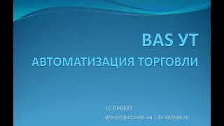 BAS Управление торговлей