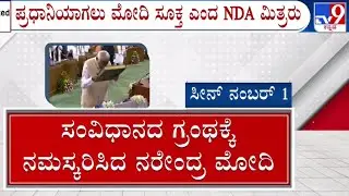 NDA alliance says Modi is fit to be Prime Minister: ಪ್ರಧಾನಿಯಾಗಲು ಮೋದಿ ಸೂಕ್ತ ಎಂದ NDA ಮೈತ್ರಿಕೂಟ |#tv9d