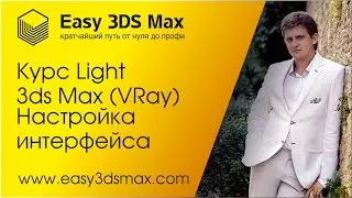 3ds Max. 1. Настройка интерфейса