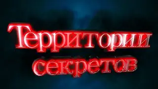 Территории секретов