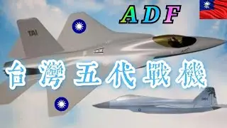 台灣五代機ADF外型經風洞試驗確定！第二階段啟動五代機級次系統件、射控、飛控等戰系規格、外購F-414技術移轉。