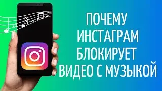 Почему Инстаграм блокирует видео с музыкой