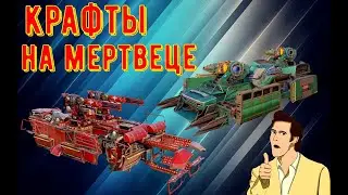 Топ 5 крафтов на новой кабине Мертвец и новых колесах Коготь