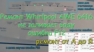 Сломалась стиральная машина Whirlpool ошибка F12 НЕ ЗАЛИВАЕТ ВОДУ РЕМОНТ ДЕНЬ 1 - 2