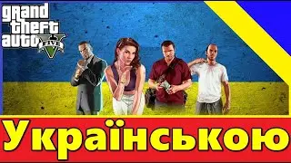 💙ГРАЮ в ПЕРШЕ в GRAND THEFT AUTO 5 💛УКРАЇНСЬКА ЛОКАЛІЗАЦІЯ ► ПРОХОДЖЕННЯ #1. #СТРІМУКРАЇНСЬКОЮ.